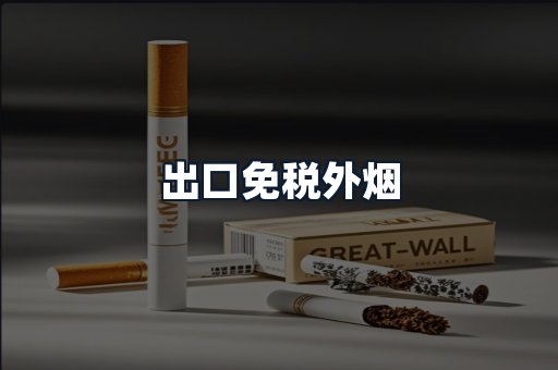 出口免税外烟